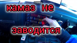 не заводится камаз