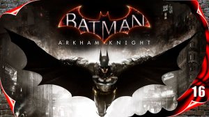 Batman Arkham Knight прохождение - Крок-Убийца #16