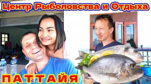 Паттайя, Новый Центр Рыболовства И Отдыха.