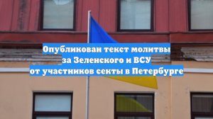 Опубликован текст молитвы за Зеленского и ВСУ от участников секты в Петербурге