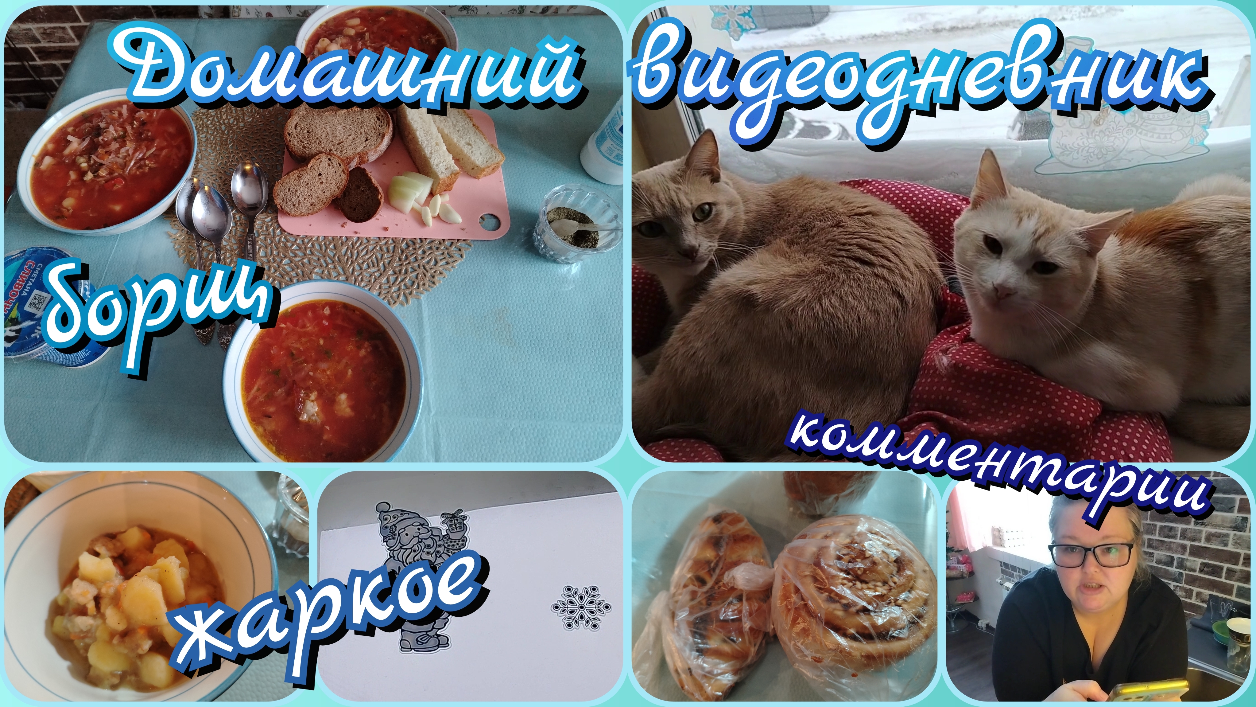 Видеодневник//борщ//жаркое//комментарии смотреть онлайн