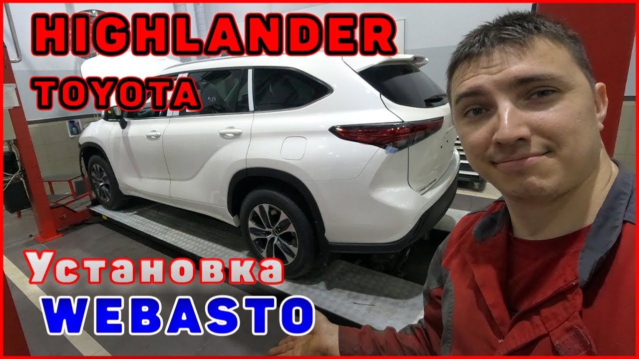 Новый HIGHLANDER установка WEBASTO