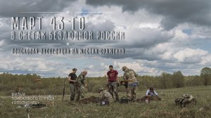 МАРТ 43-го. В СНЕГАХ БЕЗЛЮДНОЙ РОССИИ | Фильм | ЕЕ88