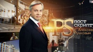 Постскриптум от 27.12.2025 анонс, что будет в эфире