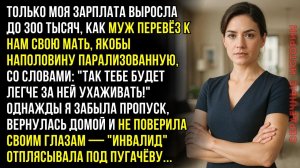 Зарплата 300 тысяч — муж тут же привёз "парализованную" мать. Вернулась домой внезапно и увидела...
