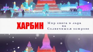 Зимние каникулы в ХАРБИНЕ- МИР ЛЬДА И СНЕГА -ЛЕДЯНОЙ ГОРОД
