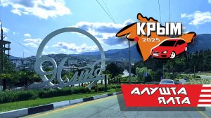 Алушта - Ялта, Крым 2025 (весь путь)