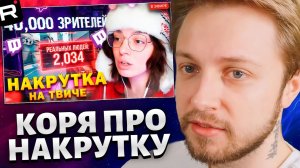 СТИНТ СМОТРИТ: КОРЯ про НАКРУТКУ на ТВИЧЕ, БУКИ КРУТЯТ ОНЛАЙН ТОПАМ? РКН ЗАБЛОКИРУЕТ ТВИЧ в 2026?