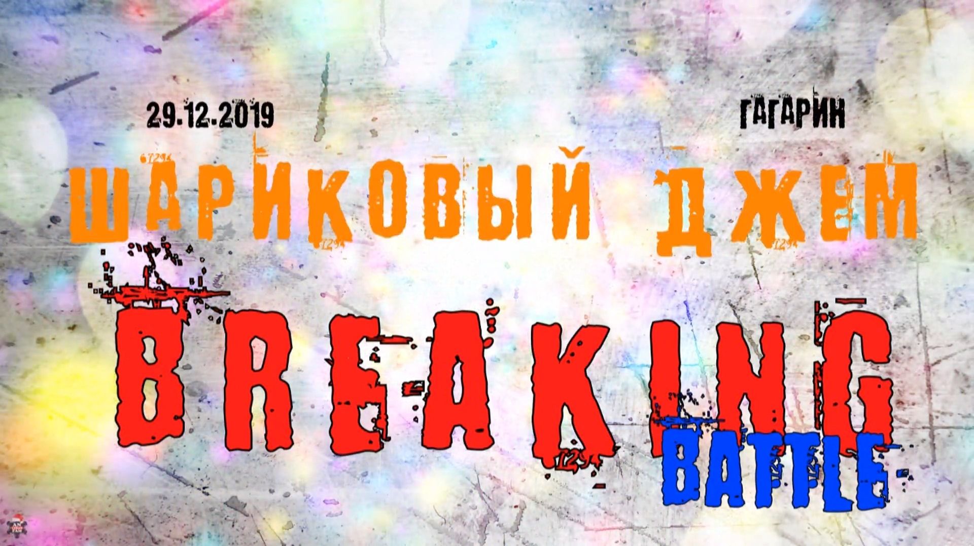 ЗУРБ_Шариковый джем 2019 (Гагарин)_Брейкинг битва_29.12.2019