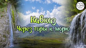 Кавказ - Через горы к морю