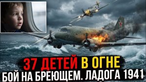Советский самолёт ЛИ-2 против Немецкого МЕССЕРШМИТТ-109 | Нечестный бой, изменивший судьбу 37 ДЕТЕЙ