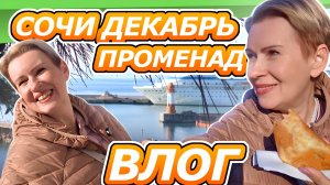 СОЧИ НЕСЕЗОН КУДА ПОДАТЬСЯ ТУРИСТУ？ ГУЛЯЕМ ПО НАБЕРЕЖНОЙ ВЛОГ