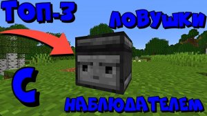 топ 3 ловушки в майнкрафте _ как сделать тнт ловушку в майнкрафте