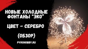 Новые холодные сценические фонтаны ЭКО - обзор