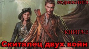 Скиталец двух войн Книга-2 Аудиокнига #аудиокнига #аудиокниги #попаданец #попаданцы