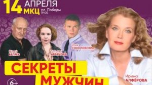 14 апреля 2026 Рязань спектакль Секреты мужчин среднего возраста МКЦ начало в 19-00