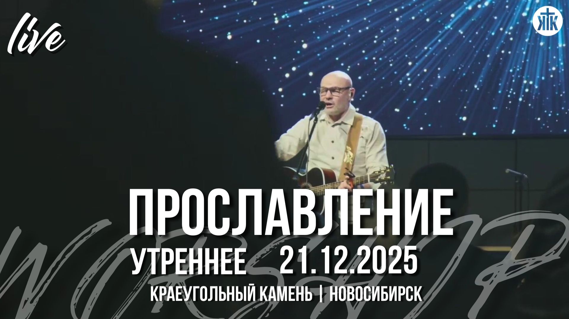 Вознесём хвалу / Возьми весь мой елей / Святой вовеки / Краеугольный камень / Новосибирск смотреть онлайн