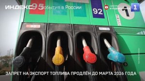 Запрет на экспорт топлива продлён до марта 2026 года