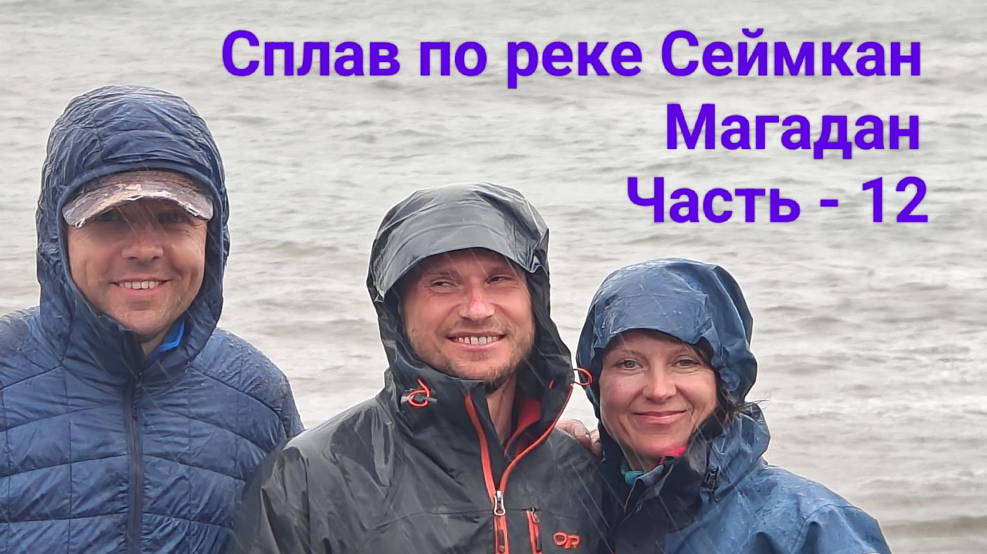 Сплав по рекам Сеймкан и Яна. Магадан. Часть - 12