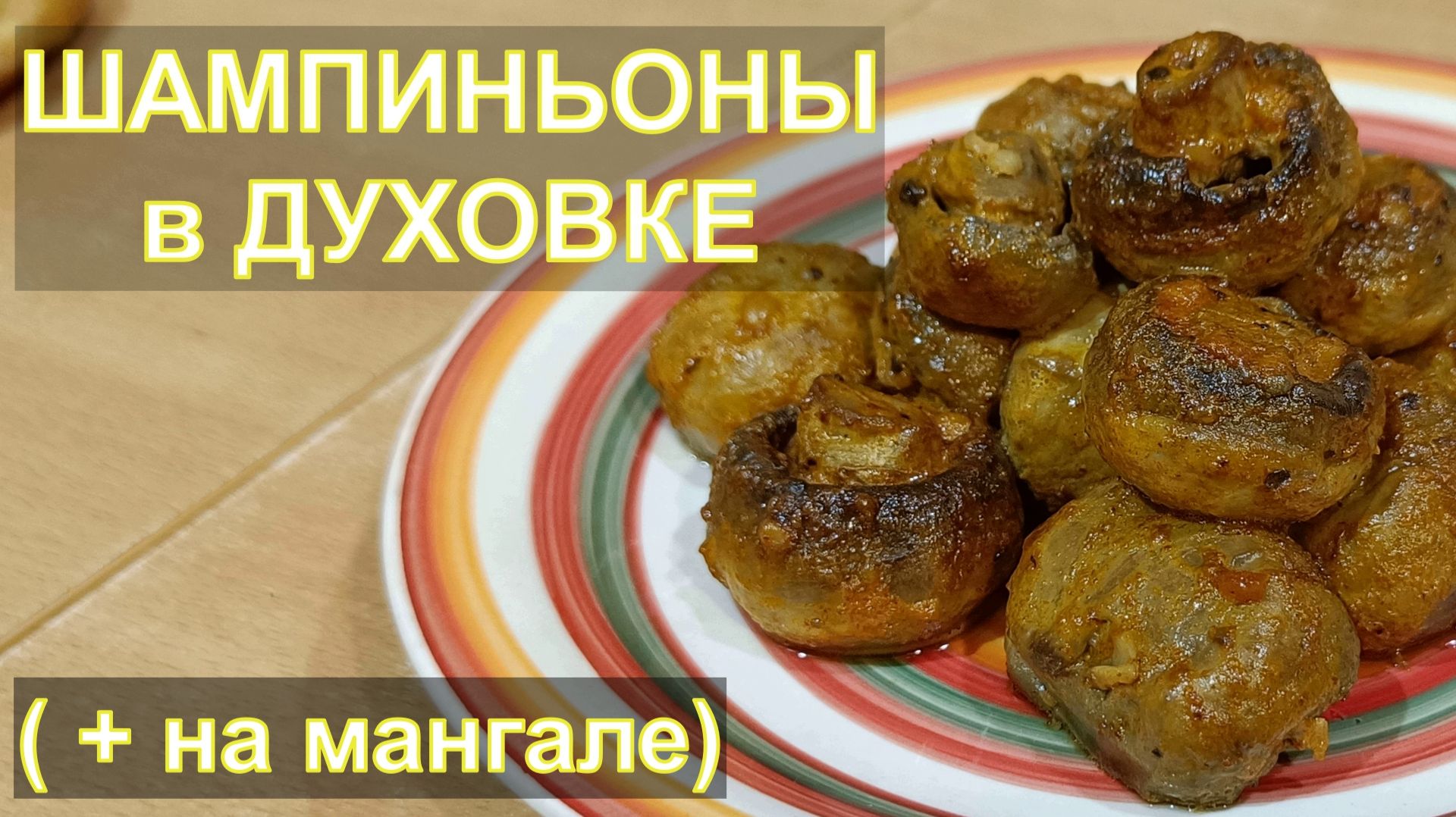 Закуска и гарнир в одном пакете: Шампиньоны в духовке или на мангале! смотреть онлайн