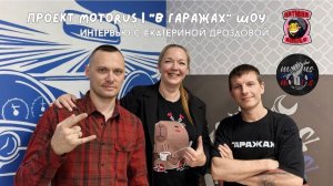 Интервью для проекта MOTORUS | "В Гаражах" ШОУ