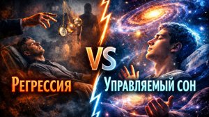 Регрессия или управляемый сон что действительно работает - Владимир Кононов