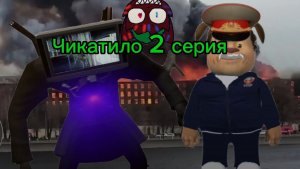 Чикатило 2 серия.
