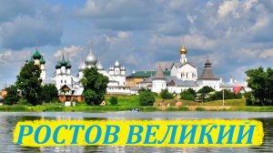 РОСТОВ ВЕЛИКИЙ