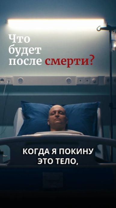 Что происходит после смерти смотреть онлайн