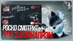 🐺 Роско смотрит Vix Fox - В поисках своего мира | Эскапизм | TwT 3.0 + Trailer
