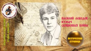 ПОЭТИЧЕСКАЯ СТРАНИЦА Василий Лебедев - Кумач Священная война