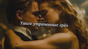 Танго утраченных грёз