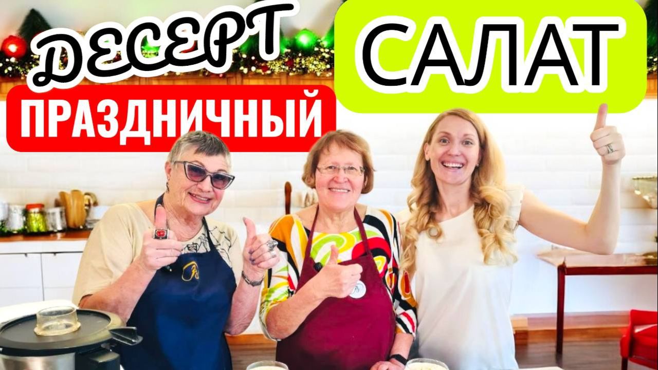 САЛАТ ПРАЗДНИЧНЫЙ ДЕСЕРТ в кухонном роботе