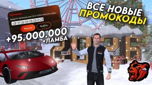 Новые промокоды на BLACK RUSSIA! Секретные промокоды на машины и деньги! НОВОГОДНИЙ ВЫПУСК!