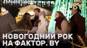 Рок + оркестр = Новый год на ФАКТОР.BY! | 5 сезон | 11 выпуск | Прямой эфир