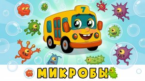 Микробы | Учим ребёнка мыть ручки | Развивающая песенка мультик для детей