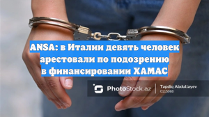 ANSA: в Италии девять человек арестовали по подозрению в финансировании ХАМАС