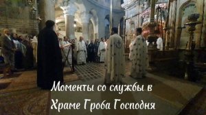 Моменты православной службы в Храме Гроба Господня (Храме Воскресения Христова) в Иерусалиме.