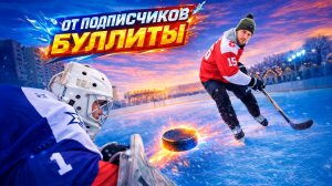 ПОДПИСЧИКИ КОНТРОЛИРУЮТ БУЛЛИТЫ | Что они придумали?