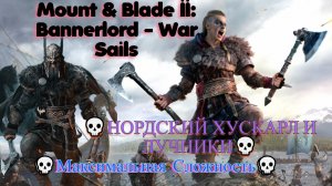 Mount & Blade II: Bannerlord - War Sails💀Максимальная Сложность💀Нордский хускарл и лучники💀 #2