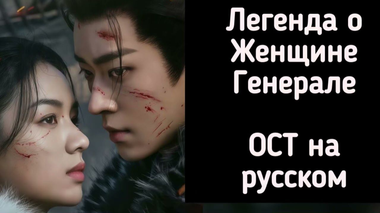 1080p_ЛЕГЕНДА_О_женщине_Генерале_от_OSTdramaRussian_САУНДТРЕКИ_НА_РУСС смотреть онлайн