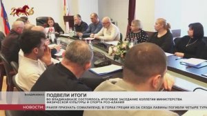 Во Владикавказе состоялось итоговое заседание коллегии министерства физической культуры и спорта