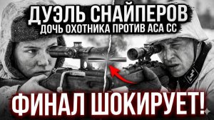 Дуэль снайперов: Дочь охотника против Аса СС. Финал шокирует.