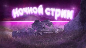 ночной стрим Tanks Blitz✔🦇👀