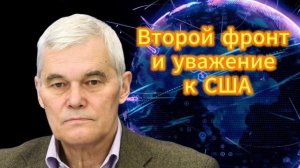 Константин Сивков Второй фронт и уважение к США