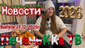 Новости ПеченьККа ТВ. Выпуск от 27.12.2025 г