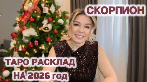 СКОРПИОН ♏️ на 2026 год ТАРО РАСКЛАД