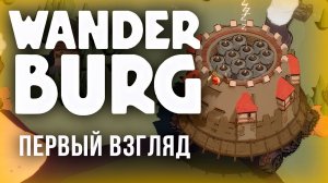 ГОРОДА НА КОЛЁСАХ - ПЛЕЙТЕСТ | Wander Burg #1
