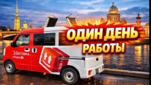 ДОСТАВКА - один день работы / Заработок, пробег, аренда, приключения
