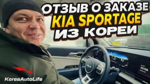 Отзыв покупателя о заказе KIA Sportage Gravity HEV 2WD 1.6 гибрид из Кореи Korea Auto Life